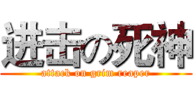 进击の死神 (attack on grim reaper)