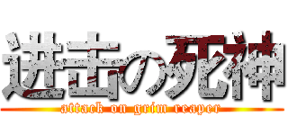 进击の死神 (attack on grim reaper)
