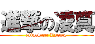 進撃の凌真 (attack on Ryoma)