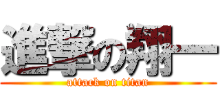 進撃の翔一 (attack on titan)