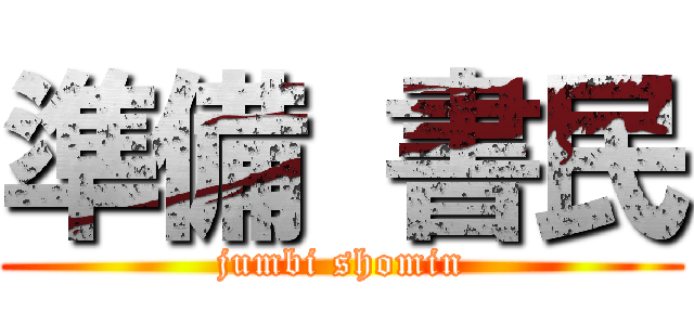 準備 書民 (jumbi shomin)