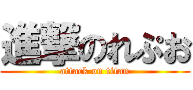 進撃のれぷお (attack on titan)