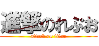 進撃のれぷお (attack on titan)