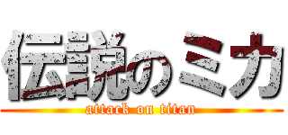 伝説のミカ (attack on titan)