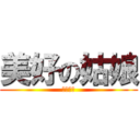 美好の姑娘 (本当好き)