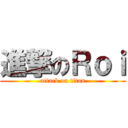 進撃のＲｏｉ (attack on titan)