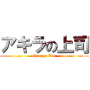 アキラの上司 (George Ace)