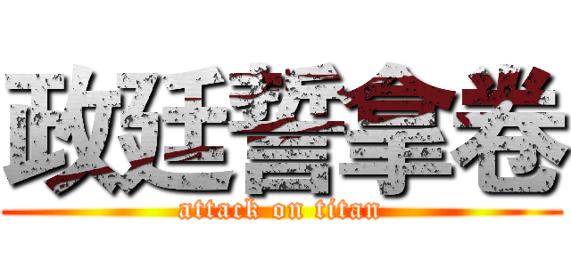 政廷誓拿卷 (attack on titan)