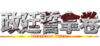 政廷誓拿卷 (attack on titan)