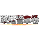 政廷誓拿卷 (attack on titan)