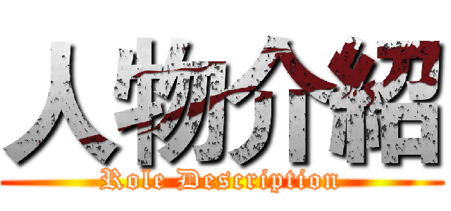 人物介紹 (Role Description)