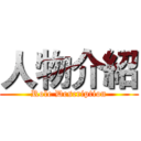 人物介紹 (Role Description)
