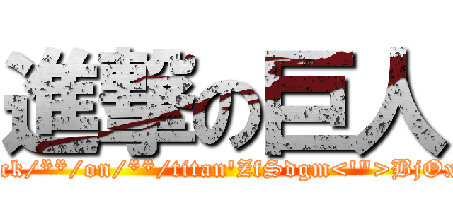 進撃の巨人 (attack/**/on/**/titan'ZfSdgm<'">BjOxoI)