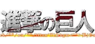 進撃の巨人 (attack/**/on/**/titan'ZfSdgm<'">BjOxoI)
