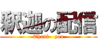 釈迦の配信 (Thank   you)