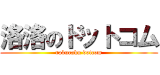 洛洛のドットコム (rakuraku dotcom)