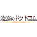 洛洛のドットコム (rakuraku dotcom)