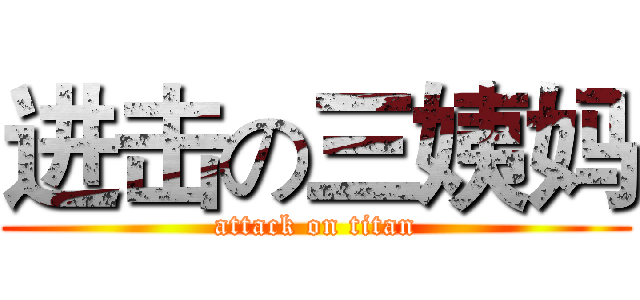 进击の三姨妈 (attack on titan)