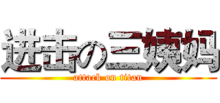 进击の三姨妈 (attack on titan)