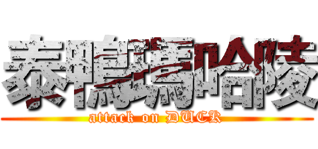 泰鴨瑪哈陵 (attack on DUCK)
