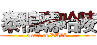 泰鴨瑪哈陵 (attack on DUCK)