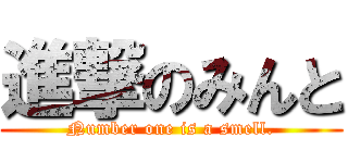 進撃のみんと (Number one is a smell.)