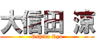 大信田 涼 (Oshida Ryo)