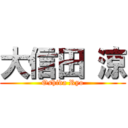 大信田 涼 (Oshida Ryo)