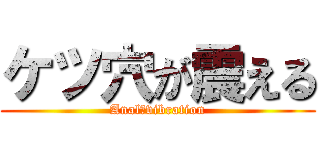 ケツ穴が震える (Anal　vibration)
