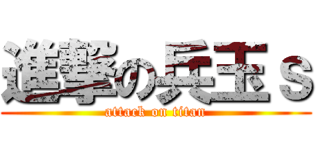 進撃の兵玉ｓ (attack on titan)