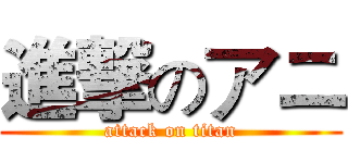 進撃のアニ (attack on titan)