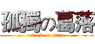 孤獨の葛落 (attack on titan)