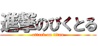 進撃のびくとる (attack on titan)