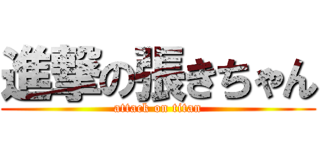 進撃の張きちゃん (attack on titan)