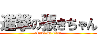 進撃の張きちゃん (attack on titan)