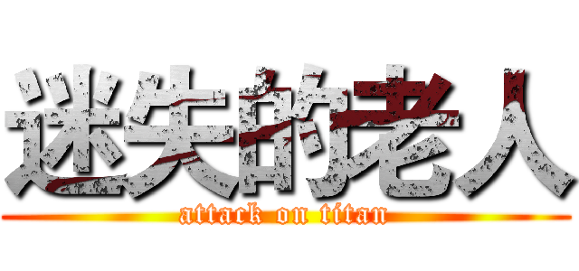 迷失的老人 (attack on titan)
