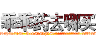 乖乖药去哪买 (乖乖药去哪买【电.话156x1318x7580-Q1991936399鑫宏药业】我们做的是长期生意,靠的是老客户长期支持
参考消息网2月20日报道 韩媒称，“剩女多、离婚率高的城市，房价一定会上涨。”这是中国经济学家金岩石2016年12月参加在上海举行的房地产相关论坛时说的话。
)