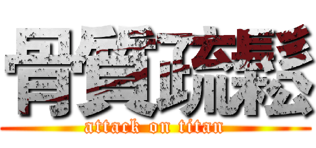 骨質疏鬆 (attack on titan)