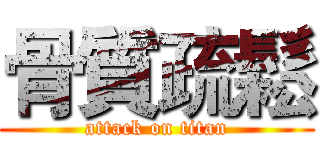 骨質疏鬆 (attack on titan)