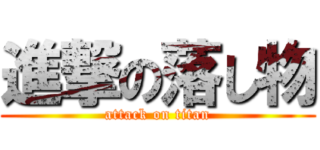 進撃の落し物 (attack on titan)