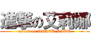 進撃の艾莉娜 (attack on DRACU-RIOT)