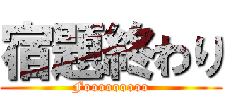 宿題終わり (Fooooooooo)