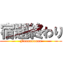 宿題終わり (Fooooooooo)