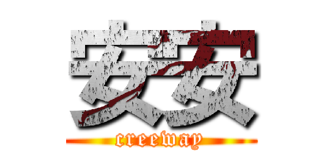 安安 (creeway)