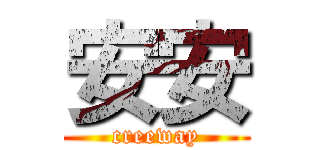 安安 (creeway)