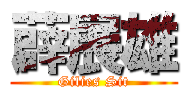 薜展雄 (Gilies Sit)