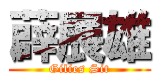薜展雄 (Gilies Sit)
