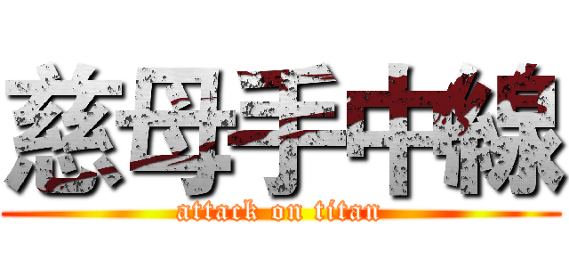 慈母手中線 (attack on titan)