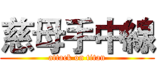 慈母手中線 (attack on titan)