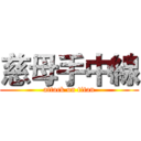 慈母手中線 (attack on titan)